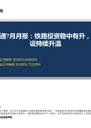 轨道交通7月月报：铁路投资稳中有升，城轨建设持续升温