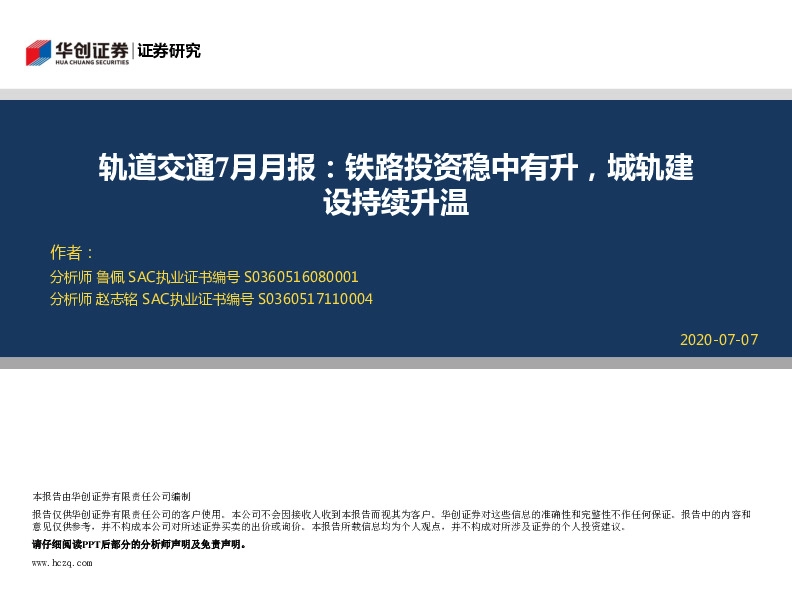 轨道交通7月月报：铁路投资稳中有升，城轨建设持续升温