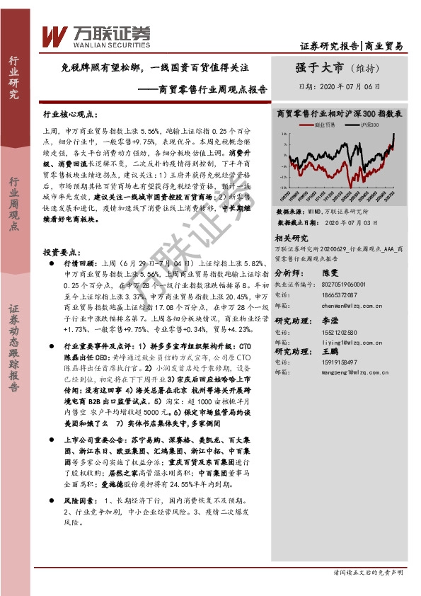 商贸零售行业周观点报告：免税牌照有望松绑，一线国资百货值得关注