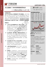 计算机行业周观点：关注金融IT和信创领域投资机会