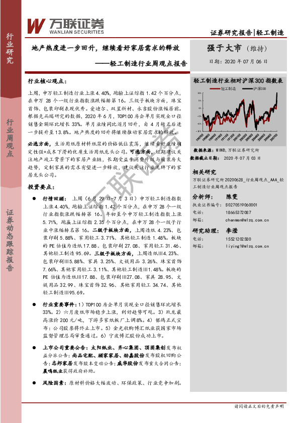 轻工制造行业周观点报告：地产热度进一步回升，继续看好家居需求的释放