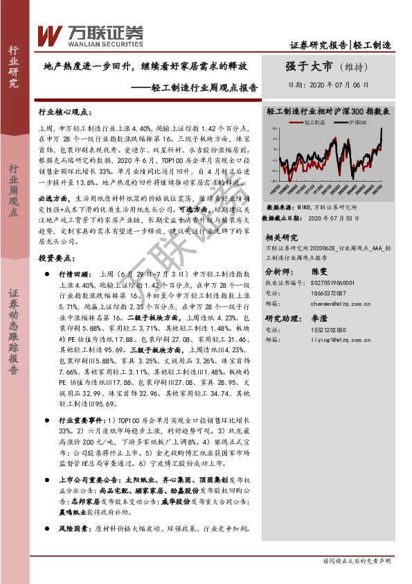 轻工制造行业周观点报告：地产热度进一步回升，继续看好家居需求的释放