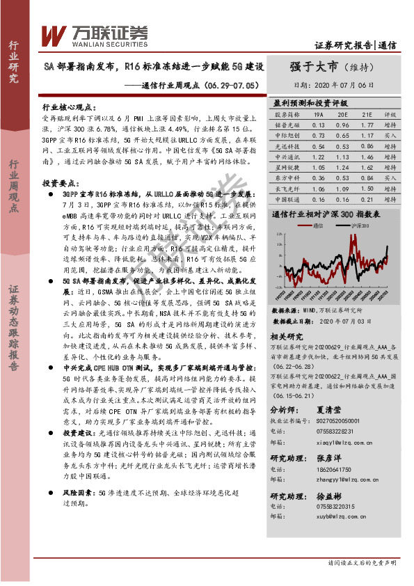 通信行业周观点：SA部署指南发布，R16标准冻结进一步赋能5G建设
