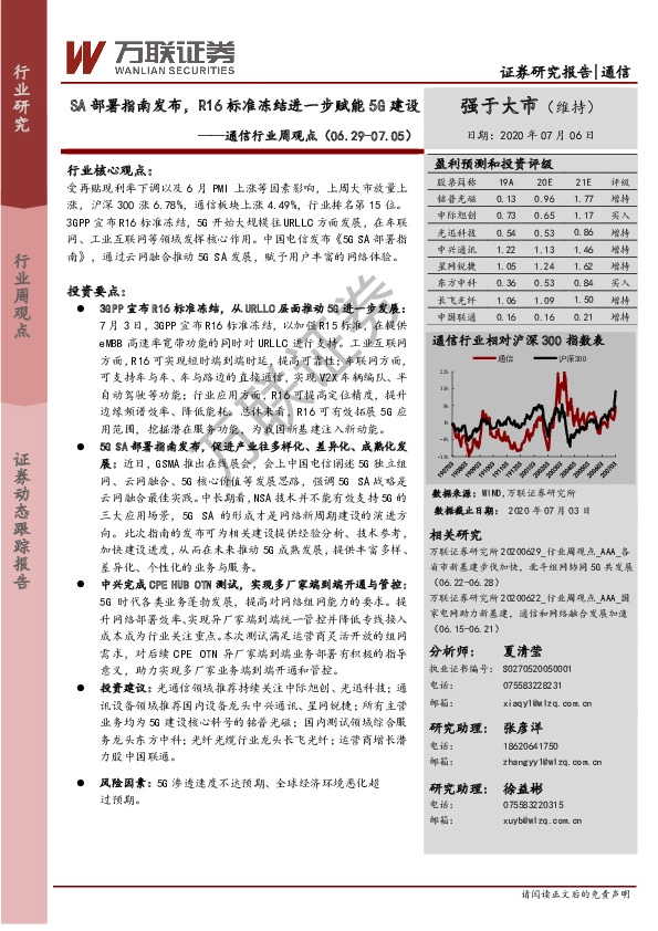 通信行业周观点：SA部署指南发布，R16标准冻结进一步赋能5G建设