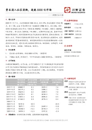 消费行业日报：资本涌入社区团购，逐鹿5000亿市场