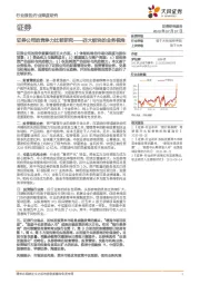 证券行业深度研究：证券公司的竞争力比较研究——四大板块的业务视角