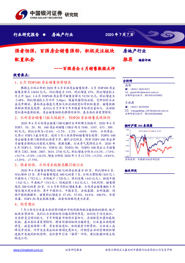 百强房企6月销售数据点评：强者恒强，百强房企销售强劲，积极关注板块配置机会