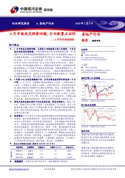 房地产行业6月行业动态报告：6月市场成交强势回暖，行业配置正当时