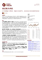 航空航天科技6月观察&7月展望：把握行业高景气、成长性企业的估值修复机会