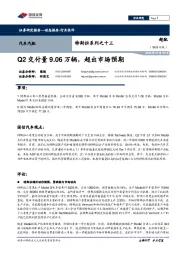 特斯拉系列之十三:Q2交付量9.06万辆,超出市场预期
