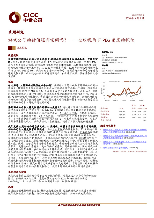 传媒互联网主题研究：游戏公司的估值还有空间吗？——全球视角下PEG角度的探讨