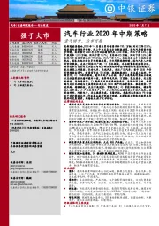 汽车行业2020年中期策略：景气回升，后市可期