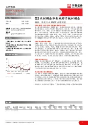钢铁、煤炭行业20Q2业绩前瞻：Q2长材钢企净利或好于板材钢企