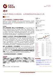 建材业绩预览：2Q20早周期龙头业绩强劲，后周期建材底部改善拐点已现