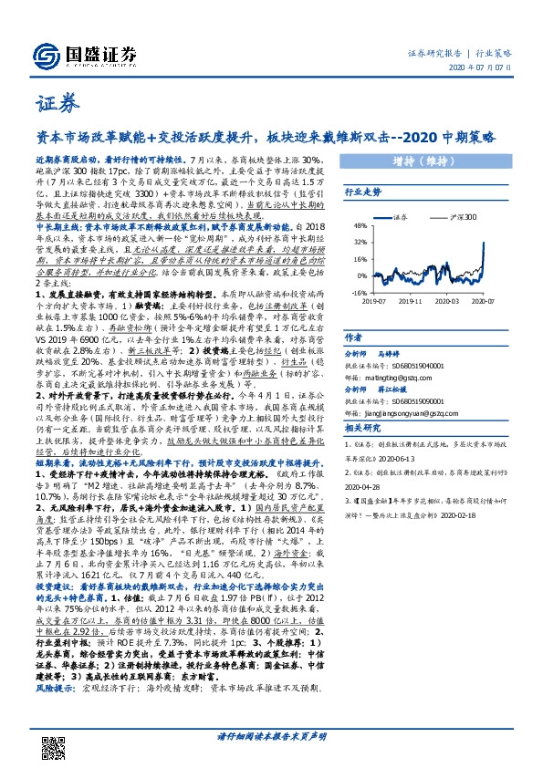 证券2020中期策略：资本市场改革赋能+交投活跃度提升，板块迎来戴维斯双击