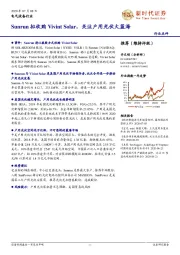 电气设备行业：Sunrun拟收购Vivint Solar，关注户用光伏大蓝海