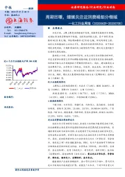 化工行业周报：周期回暖，继续关注近消费端细分领域