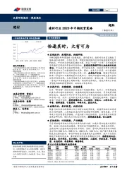 建材行业2020年中期投资策略：恰逢其时，大有可为
