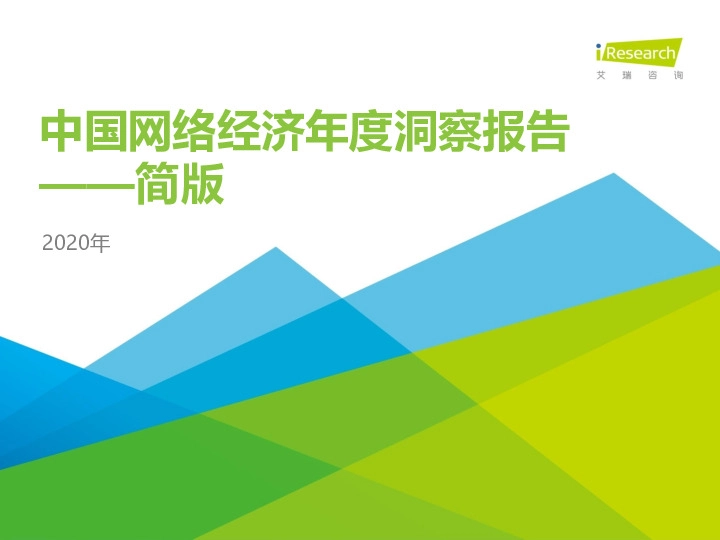 2020年中国网络经济年度洞察报告-简版