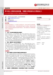阿里渠道6月线上数据跟踪点评：茅台线上渠道加速放量，销量为啤酒板块主要驱动力