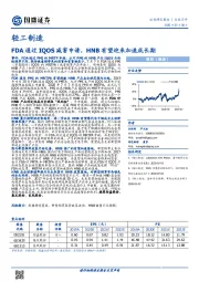 轻工制造：FDA通过IQOS减害申请，HNB有望迎来加速成长期