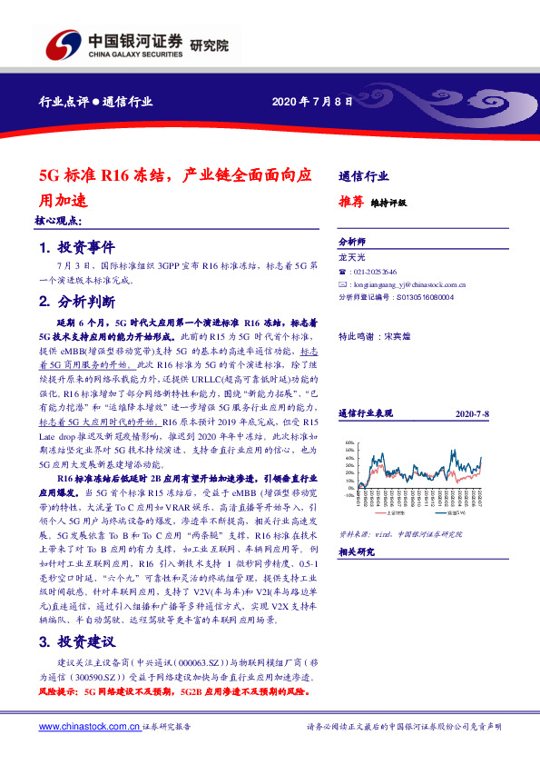 通信行业：5G标准R16冻结，产业链全面面向应用加速