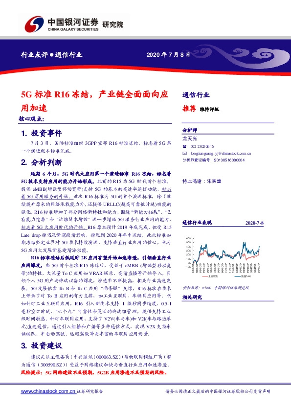 通信行业：5G标准R16冻结，产业链全面面向应用加速