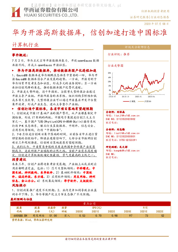 计算机行业：华为开源高斯数据库，信创加速打造中国标准