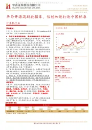 计算机行业：华为开源高斯数据库，信创加速打造中国标准