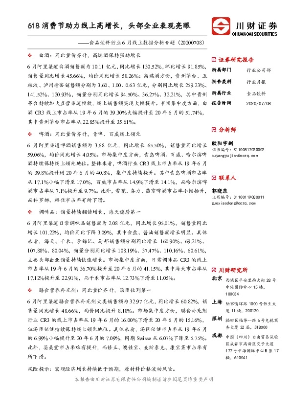 食品饮料行业6月线上数据分析专题：618消费节助力线上高增长，头部企业表现亮眼