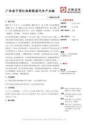 制造行业日报：广西南宁将打造新能源汽车产业链