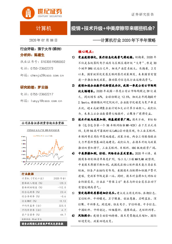 计算机行业2020年下半年策略：疫情+技术升级+中美摩擦带来哪些机会？