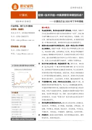 计算机行业2020年下半年策略：疫情+技术升级+中美摩擦带来哪些机会？