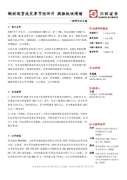 材料行业日报：钢材现货成交季节性回升 提振板块情绪