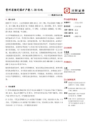 能源行业日报：贵州省核定煤矿产能1.38亿吨