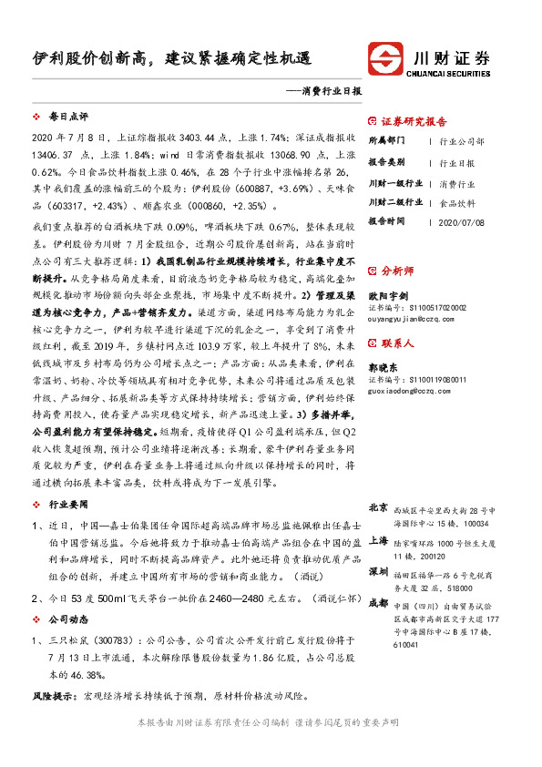 消费行业日报：伊利股价创新高，建议紧握确定性机遇