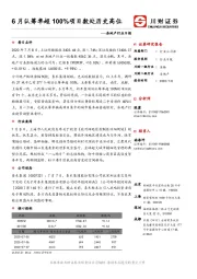 房地产行业日报：6月认筹率超100%项目数处历史高位