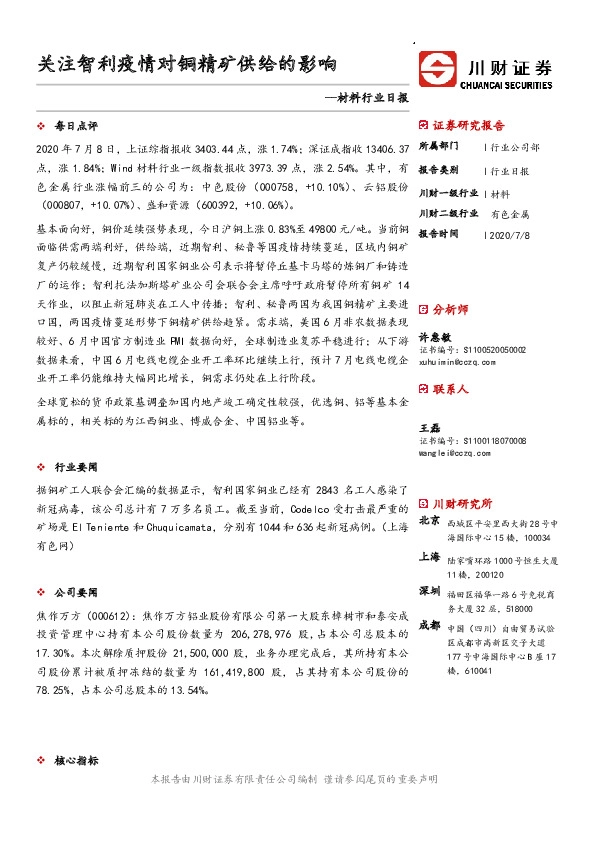 材料行业日报：关注智利疫情对铜精矿供给的影响