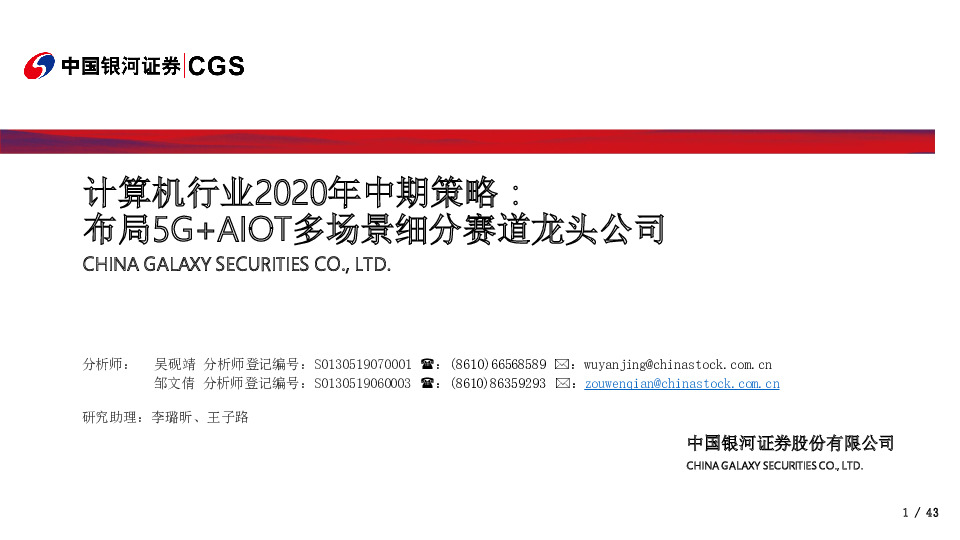 计算机行业2020年中期策略：布局5G+AIOT多场景细分赛道龙头公司