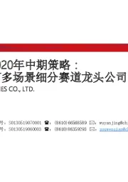 计算机行业2020年中期策略：布局5G+AIOT多场景细分赛道龙头公司