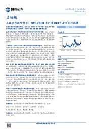 区块链：五探央行数字货币：NFC+SIM卡打造DCEP安全支付环境