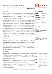 医药生物行业日报：防疫医疗器械业绩大幅预增