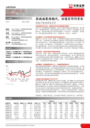 房地产板块动态点评：因城施策预期内，估值空间仍有余