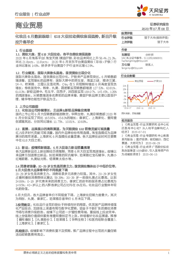 商业贸易行业点评：化妆品6月数据跟踪丨618大促拉动美妆表现强势，新品升级拉升客单价