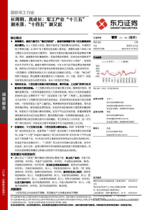 国防军工行业：长周期，真成长：军工产业“十三五”潮未落，“十四五”潮又起