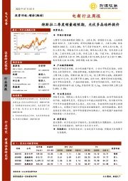电新行业周报：特斯拉二季度销量超预期，光伏多晶硅料提价