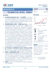 建筑材料行业跟踪分析：浮法玻璃行业进入新常态：周期弱化