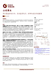 公用事业：再次覆盖核电行业：清洁基荷电力，防御与成长价值兼备