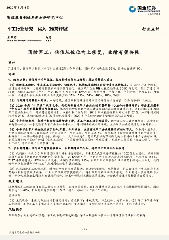 军工行业研究：估值从低位向上修复，业绩有望共振