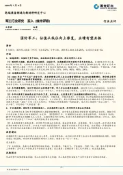 军工行业研究：估值从低位向上修复，业绩有望共振